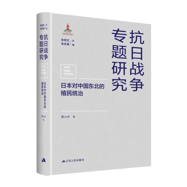 日本对中国东北的殖民统治书贾小壮日本殖民统治研究东北地区普通大众历史书籍