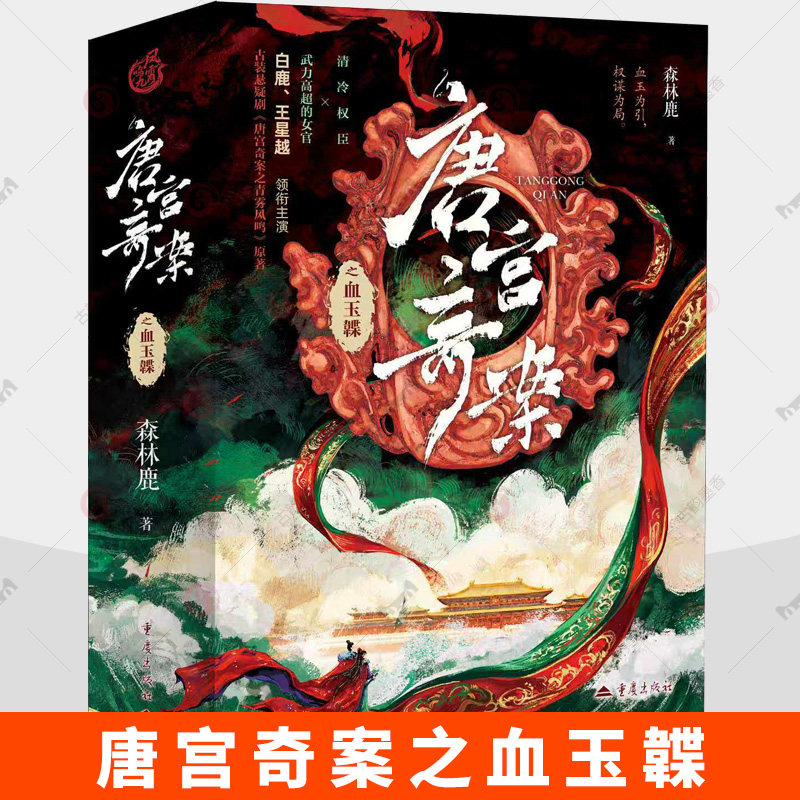 唐宫奇案之血玉韘 3册白鹿王星越领衔主演森林鹿著悬疑权谋剧唐代历史青雾风鸣古风探案秘史武力女主清冷权臣玄武门之变贞观之治