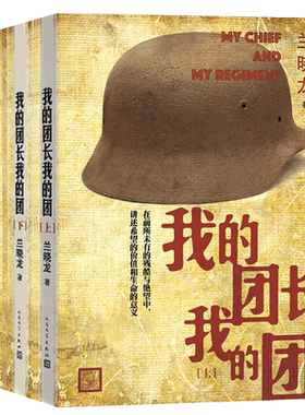我的团长我的团 无删减+士兵突击 全3册 我的团长我的团电视剧周边小说 人民文学 我的团长我的团书正版原版 军事小说 兰晓龙
