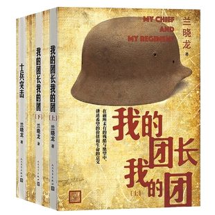 我的团长我的团 无删减+士兵突击 全3册 我的团长我的团电视剧周边小说 人民文学 我的团长我的团书正版原版 军事小说 兰晓龙