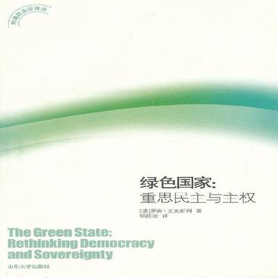 绿色国家:重思民主与主权:rethi democracy and sovereignty罗宾·埃克斯利国家关系环境保护研究自然科学书籍