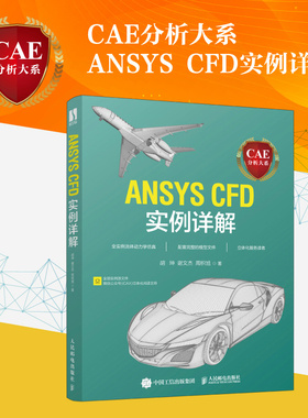【2022新书】CAE分析大系 ANSYS CFD实例详解 胡坤,谢文杰,周枳旭 工程流体仿真计算应用Fluent教程ansys建模与仿真开发实践书籍