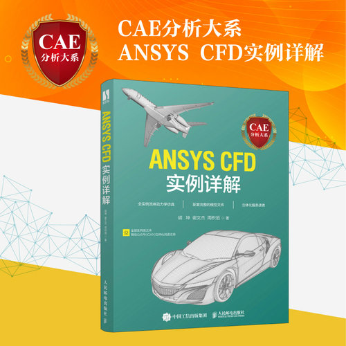 【2022新书】CAE分析大系 ANSYS CFD实例详解 胡坤,谢文杰,周枳旭 工程流体仿真计算应用Fluent教程ansys建模与仿真开发实践书籍