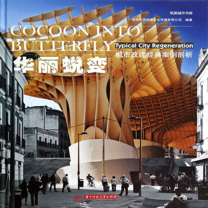 华丽蜕变:城市改建经典案例剖析:typical city regeneration深圳市海阅通文化传播建筑设计案例世界现代建筑书籍 - 实物图