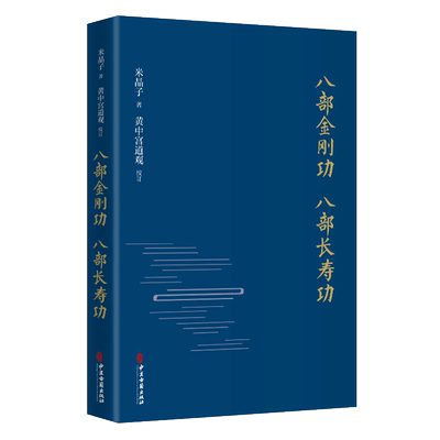 张至顺八部金刚功 八部长寿功 精装新修订版 米晶子张至顺道长道教单传口授疏通经络健康养生功法炁体源流济世良方 中医养生书籍