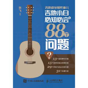 吉他初学那些事儿 吉他小白知会的88个问题陈飞六弦琴奏法问题解答艺术书籍