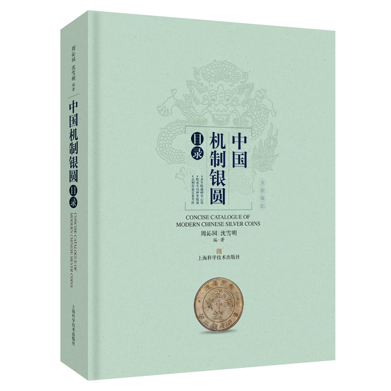 中国机制银圆目录 精装书 周沁园 励真银币目录中国近代钱币收藏爱好者钱币研究银圆周谱版银圆收藏参考书银圆赏鉴书籍
