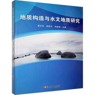 地质构造与水文地质研究曹志民 自然科学书籍
