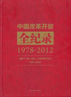 中国改革开放全纪录 政治书籍 2012书迟福林改革开放中国 1978