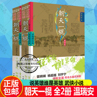 温瑞安说英雄谁是英雄 朝天一棍12 全2册 温瑞安武侠小说全集 同名电视剧原著小说 古典武侠小说书籍