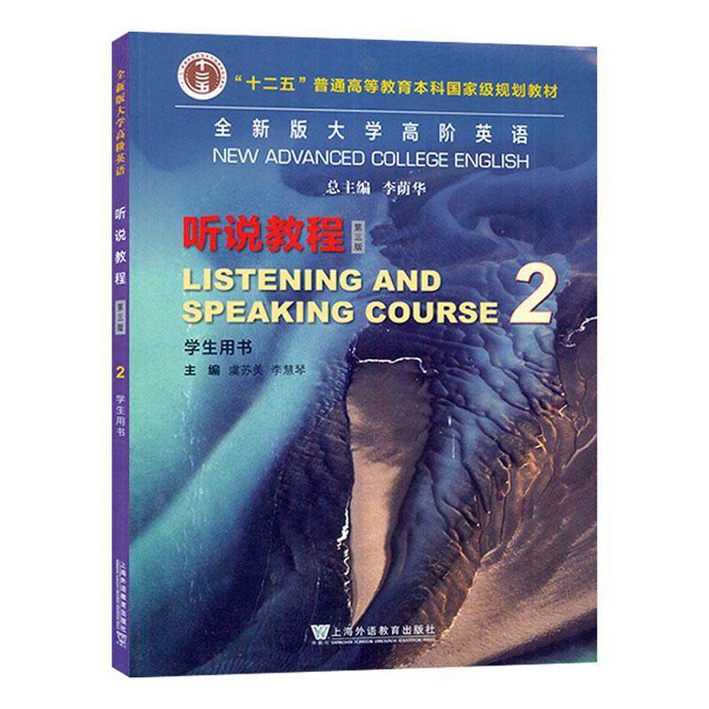 版大学高阶英语:2:2:听说教程:Listening and spe course:学生用书 虞苏美   外语书籍