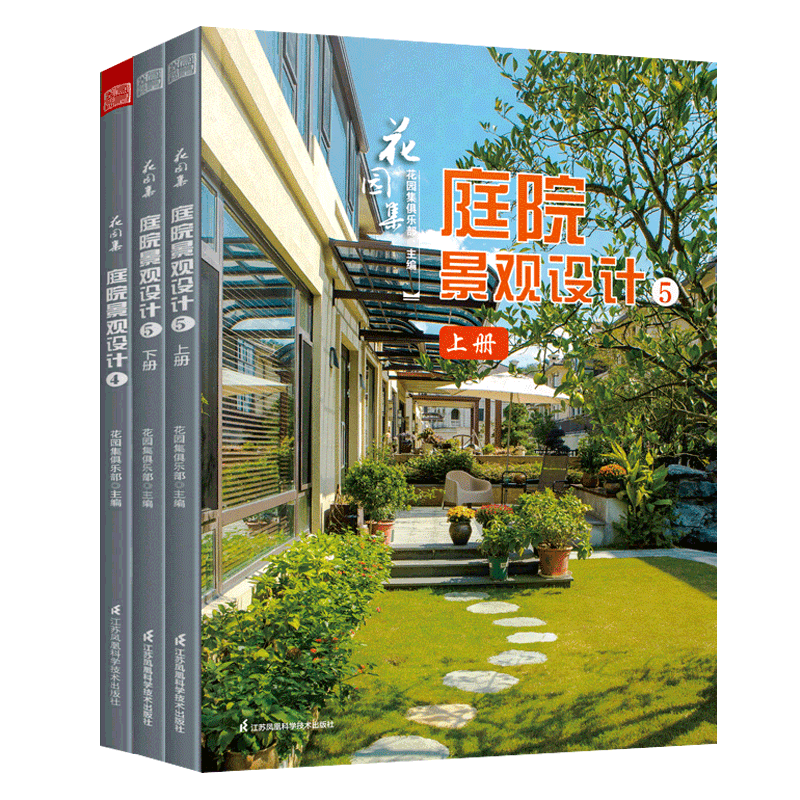 庭院景观设计4+5全3册花园集中国花园设计大奖赛获奖案例解析景观设计元素植物盆栽水景绿化庭院造景布置私家庭院别墅花园设计书籍