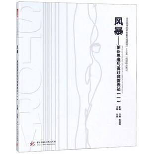 风暴:创新思维与设计竞赛表达:一甘伟工业设计高等学校教材教材书籍