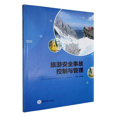 旅游事故控制与管理袁浩镛 旅游地图书籍