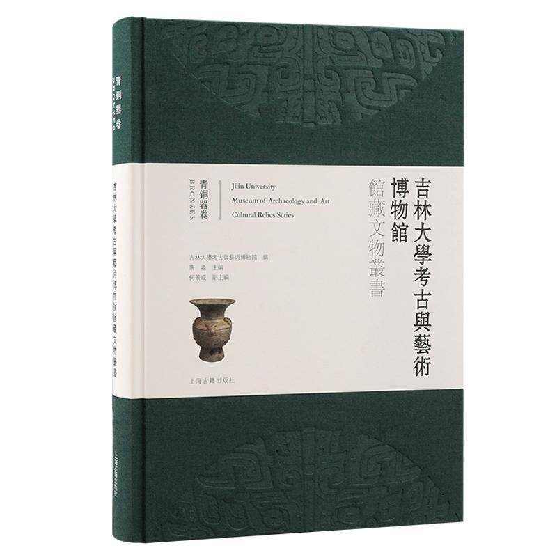 吉林大学考古与艺术博物馆馆藏文物丛书：青铜器卷：Bronzes唐淼 历史书籍