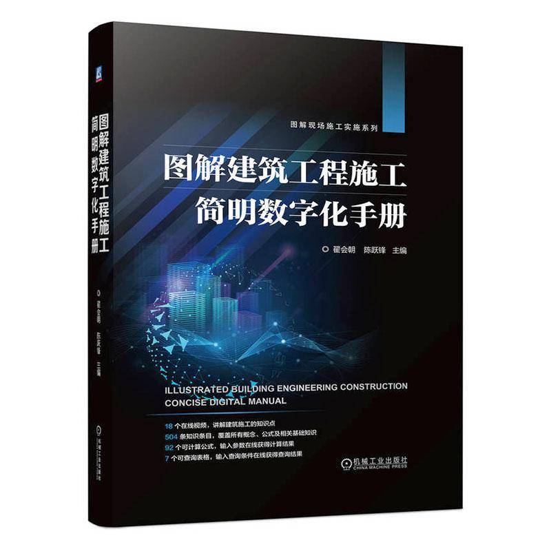 图解建筑工程施工简明数字化手册 翟会朝 陈跃 建筑施工工序工艺方法计算公式数据查询施工要点质量要求施工机具查询手册书籍