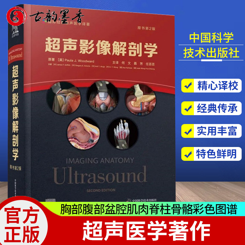 正版包邮 超声影像解剖学:原书第2版 超声医学影像三维超声检查技术胸部腹部盆腔肌肉脊柱骨骼彩色图谱 经典实用的超声医学著作