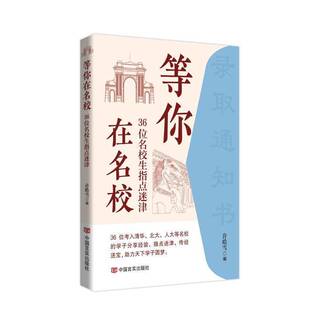 等你在名校:36位名校生指点迷津许皓雪 小说书籍