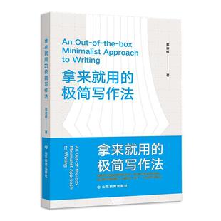 极简写作法郑连根 拿来用 社会科学书籍 正版