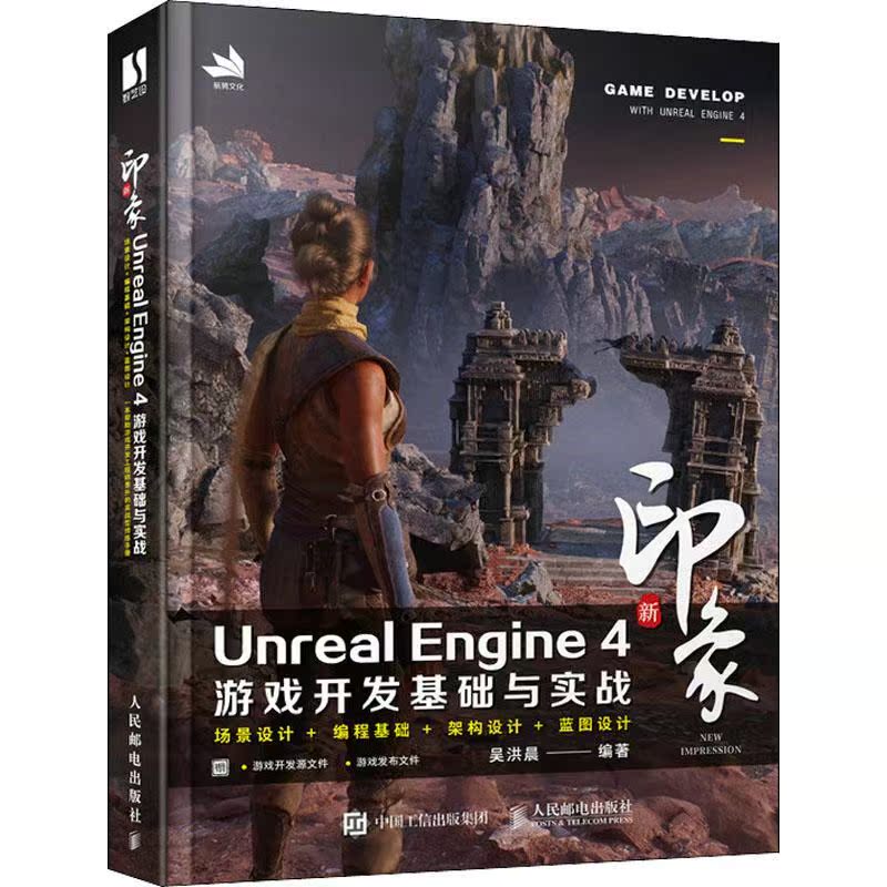 新印象 Unreal Engine 4 游戏开发基础与实战吴洪晨 计算机与网络书籍