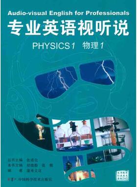 专业英语视听说:物理:1:Physics张勇先丛书英语听说教学高等学校教材 外语书籍
