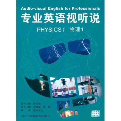 专业英语视听说:物理:1:Physics张勇先丛书英语听说教学高等学校教材 外语书籍