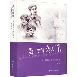 现货正版 社有限责任公司9787225062433 教育埃迪蒙托·德·阿米琪斯儿童读物畅销书图书籍青海人民出版 爱