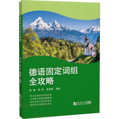 正版 德语固定词组全攻略彭彧  外语书籍