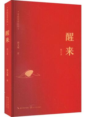 现货正版醒来郭文斌文学畅销书图书籍长江文艺出版社9787570210534