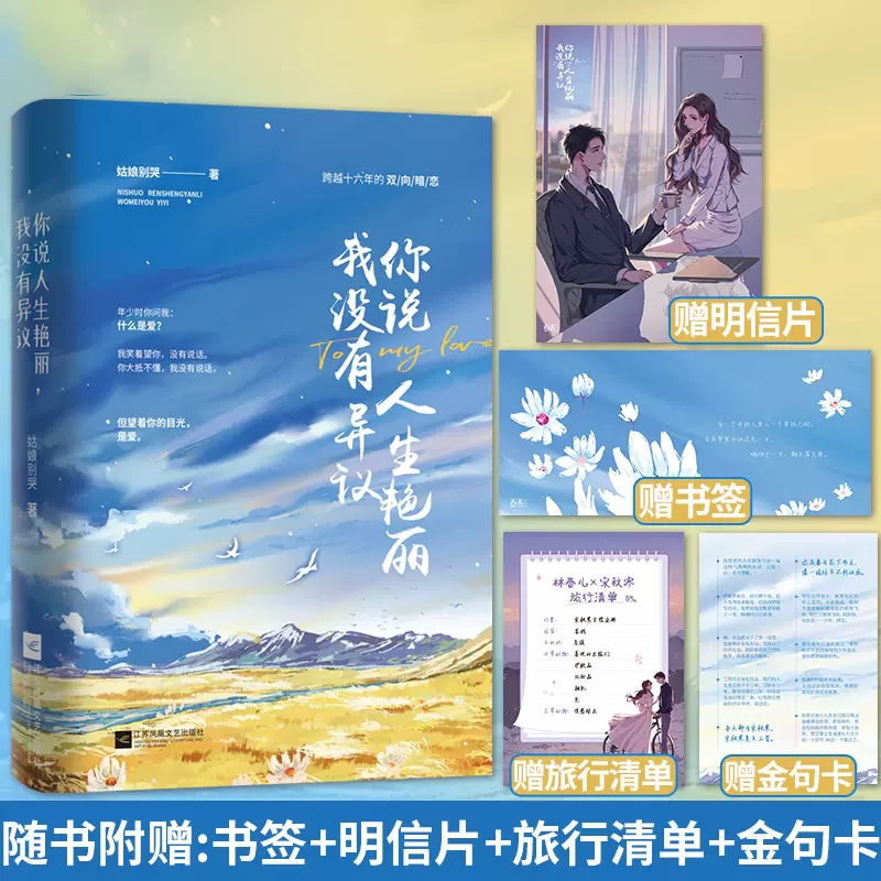 正版包邮 你说人生艳丽 我没有异议 姑娘别哭著 跨越十六年的双向暗恋