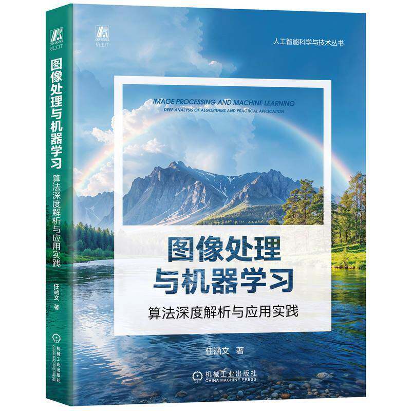 图像处理与机器学习:算法深度解析与应用实践:deep analysis of algorithms and practical application任涵文 计算机与网络书籍