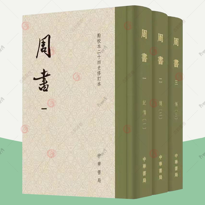赠藏书票】周书全3册 中华书局 点校本二十四史修订本函套布脊精装 刘安志修订 繁体竖排收藏纪念编号 帝纪列传西魏北周历史典籍