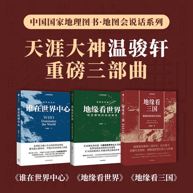 谁在世界中心+地缘看世界+地缘看三国全3册 温骏轩地缘政治三部曲中国国家地理地缘政治学地缘战争读懂历史规律中国陆缘环境书籍