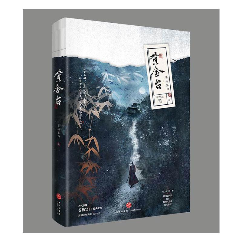 黄金台书苍梧宾白长篇小说中国当代普通大众小说书籍