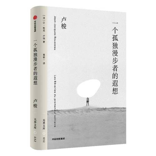 【无界文库本第二辑】一个孤独漫步者的遐想 让雅克卢梭 著 人为什么要活 人应该怎样活 人性善恶 中信出版社 正版 图书书籍