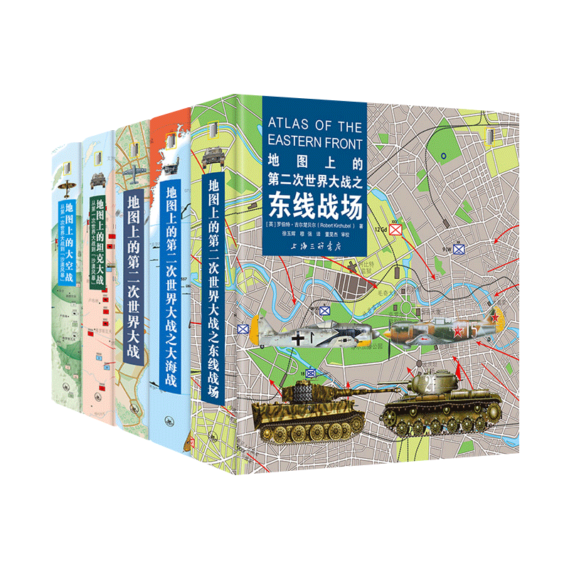 5册】地图上的第二次世界大战之东线战场+第二次世界大战+第二次世界大战之大海战+坦克大战+大空战 上海三联书店
