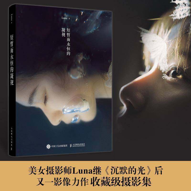 短暂而永恒的凝视 Luna摄影作品集唯美写真摄影画册图集静物光影构图影像艺术人像摄影作品集人民邮电出版社图书书籍