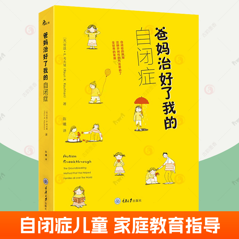 隐私发货】爸妈治好了我的自闭症 自闭症儿童社交游戏训练康复训练教材认知家庭干预课程语言训练社交游戏康复治疗方法 自闭症书籍