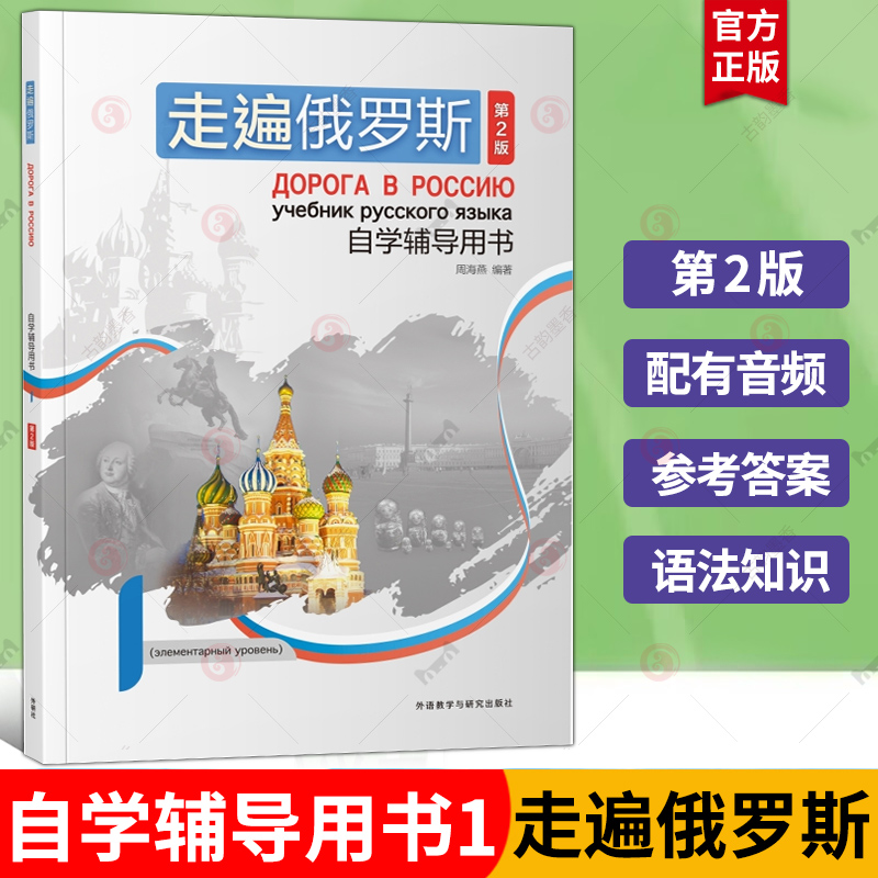 走遍俄罗斯(第2版)自学辅导用书(1)周海燕 外语书籍 外语教学与研究出版社有限责任公司9787521352818