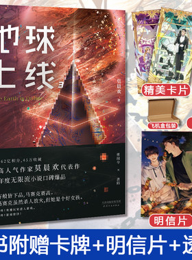 【现货包邮】 地球上线3 莫晨欢无限流噩梦游戏未删减晋江文学城青春都市校园言情磨铁正版广播剧品随书唐陌异能科幻畅销小说
