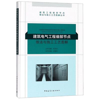 正版包邮 建筑电气工程细部节点做法与施工工艺图解 建筑工程细部节点做法与施工工艺图解丛书 毛志兵编著 中国建筑工业出版社