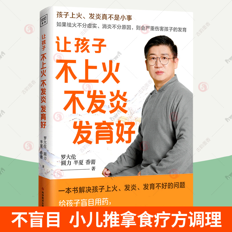 让孩子不上火不发炎发育好 罗大伦的书籍 讲解40种孩子常见上火发炎问题教父母用推拿食疗茶饮方对症调理孩子常见病赠速查速用手册