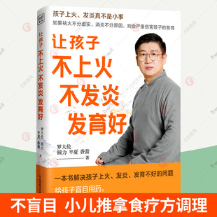 讲解40种孩子常见上火发炎问题教父母用推拿食疗茶饮方对症调理孩子常见病赠速查速用手册 书籍 让孩子不上火不发炎发育好 罗大伦