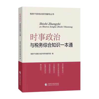 正版 时事政治与税务综合知识一本通（2023年版）税务干部能力提升研究写组  法律书籍