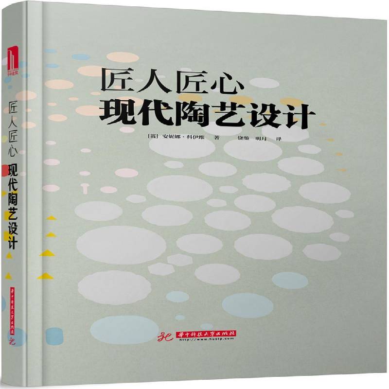 匠人匠心:现代陶艺设计安妮娜·科伊维 艺术书籍