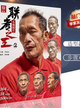 正版联考头像照片李家素描技法