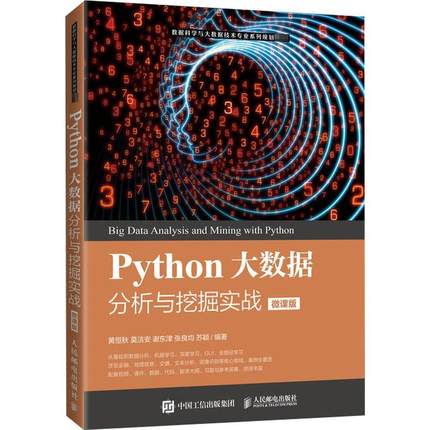 现货正版Python大数据分析与挖掘实战（微课者_黄恒秋莫洁安谢东津张良均苏计算机与网络畅销书图书籍人民邮电出版社9787115542403
