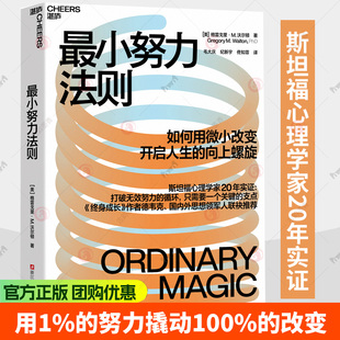最小努力法则 用1%的努力撬动100%的改变让每一分努力都获得指数级回报斯坦福心理学家20年实证 终身成长作者德韦克推荐湛庐