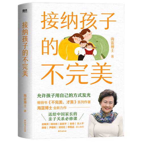 接纳孩子的不完美 海蓝博士 教养孩子促进父母自我成长亲子关系
