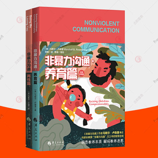正面管教家庭教育父母读物夫妻相处之道沟通交流处理夫妻关系关于婚姻 非暴力沟通全2册 两性篇 养育篇 书恋爱情感婚姻心理学书籍